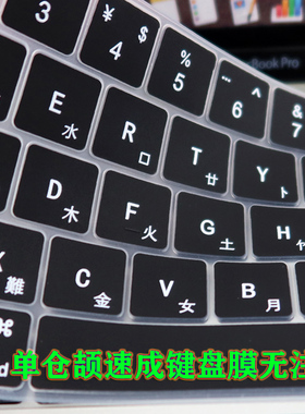 适用苹果Macbook air13/pro/13.3/15/14/16仓颉/速成键盘膜无注音