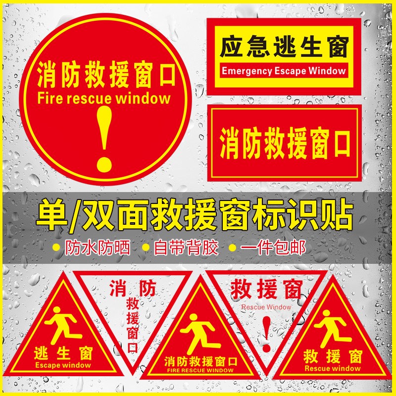 消防救援窗标识贴纸应急逃生窗标示灭火救援窗口指示标志单面警示牌子
