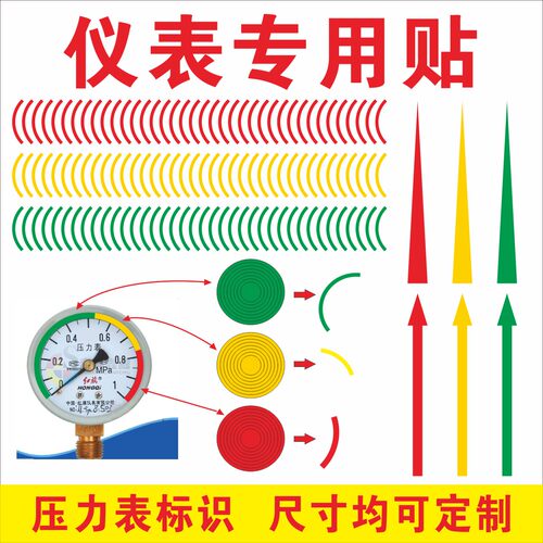 反光膜压力表红黄绿标识指示贴