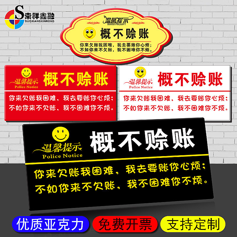 亚克力概不赊账温馨提示牌商场饭店店铺小本生意概不赊账告知牌收银谢绝欠账告示墙贴简约立体放置台式牌桌牌