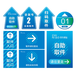 斜纹菜鸟驿站标识牌编号号码提示贴指示地贴开放式菜鸟驿站货架贴地贴自助取件贴纸地贴寄件区标示标志指示牌