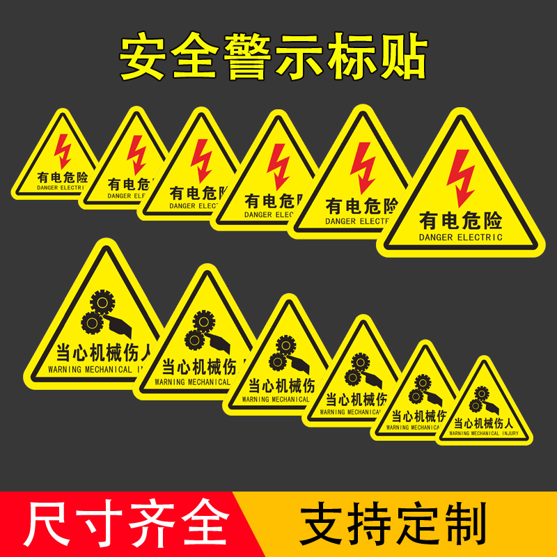 有电危险警示贴当心触电标识牌安全用电小心有电标志三角形配电箱闪电贴纸当心伤手注意安全机械设备标示定制