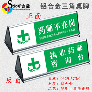 药店提示牌执业药师咨询台桌牌执业药师不在岗三角铝合金台卡标识牌医院温馨提示暂停销售处方药指示标识定做