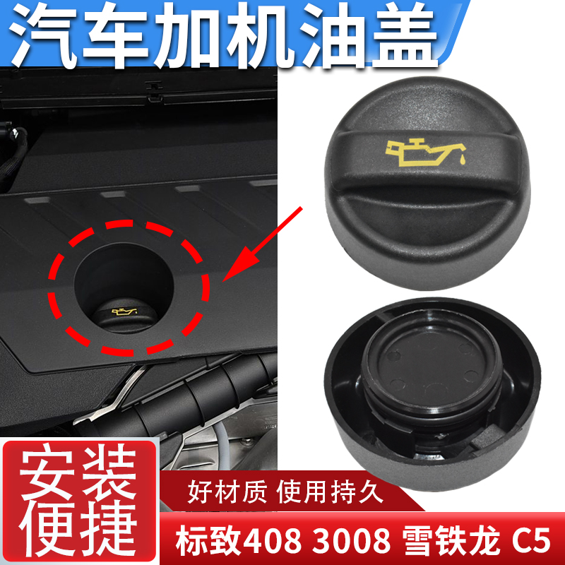 适配标致408 3008 508 308雪铁龙C5 C4L DS5 加机油盖 加机油口盖