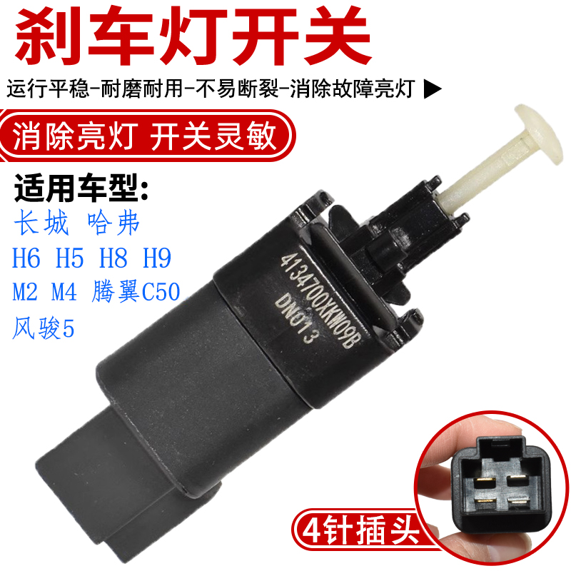 适配长城哈弗H6H5H8H9M2M4腾翼C50风骏5刹车灯开关脚刹制动灯开关