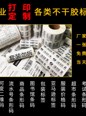 方型不干胶二维码流水码标签定制