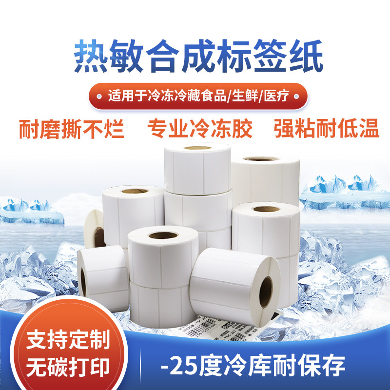 撕不烂冷库贴标耐低温热敏合成纸冷藏不干胶医用食品防水支持定制