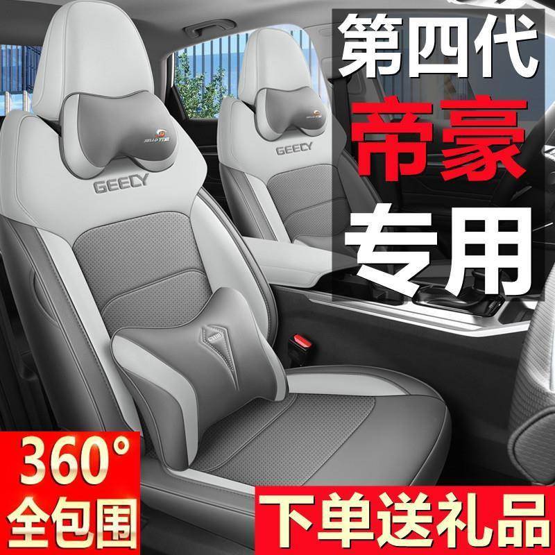 适用于25款第四代吉利帝豪专用座套4代龙腾全包座椅套四季车坐垫