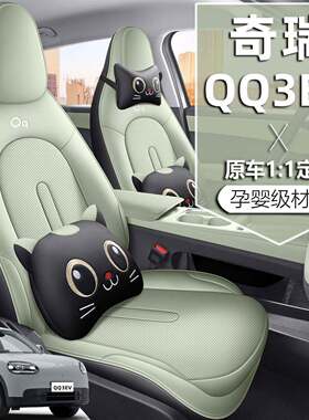 2026款奇瑞QQ3EV座椅套全包分享热爱版座套专用汽车坐垫四季通用