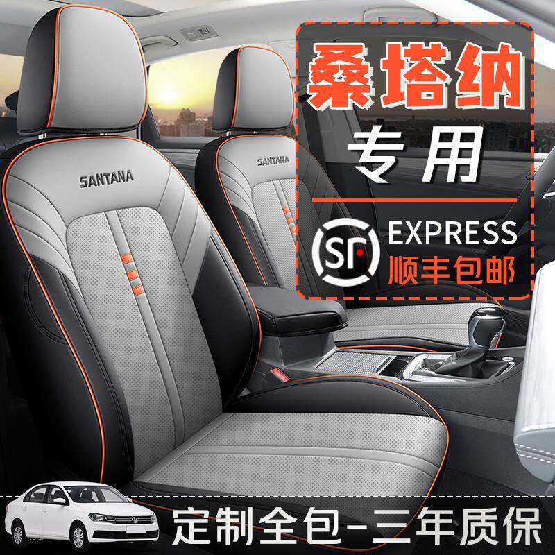 桑塔纳座套四季通用大众汽车坐垫新座椅改装夏季全包座椅套坐垫套
