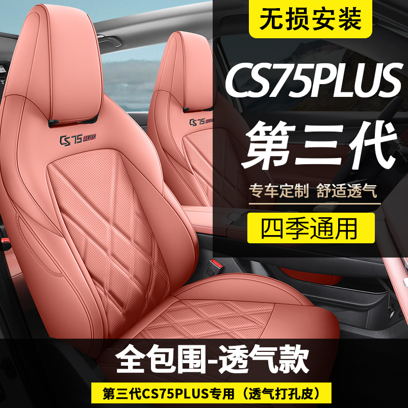 长安cs75plus座套全包围三代坐垫23款cs75plus专用透气四季座椅套-封面