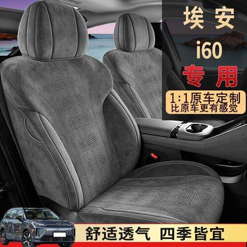 2026款埃安i60专用坐垫全包围四季i60埃安座椅套内饰改装汽车座套
