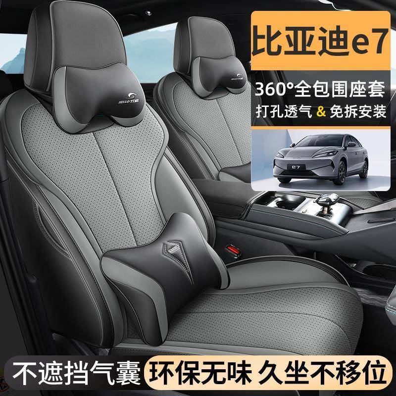 2025款比亚迪E7座椅套全包450/520km智惠智行版座套专用坐垫四季