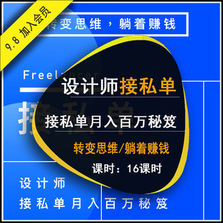 实战讲解设计师接私单赚钱教程 室内平面设计如何赚外快接单课程