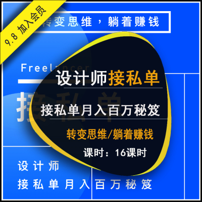 实战讲解设计师接私单赚钱教程 室内平面设计如何赚外快接单课程