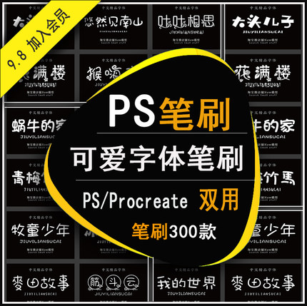 新款 procreate/ps笔刷可爱字体包卡通风手写中文艺术字体库素材