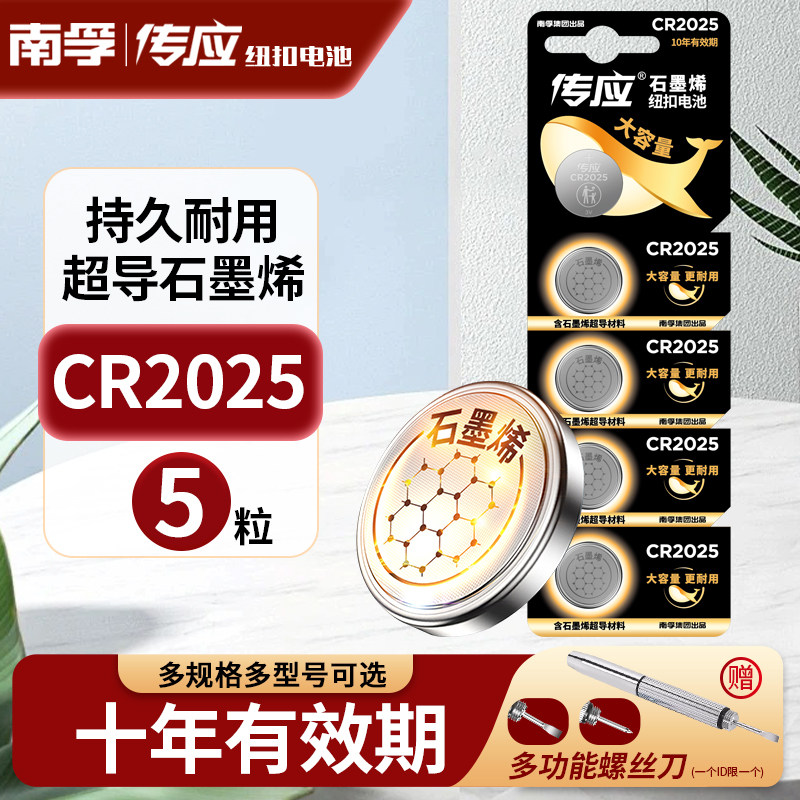 南孚传应纽扣电池CR2025大众奔驰福特马自达汽车钥匙遥控器电池