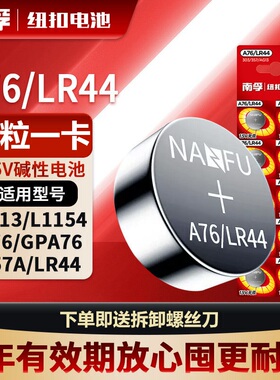南孚LR44纽扣电池AG13碱性L1154/A76/357A玩具游标卡尺遥控器手表