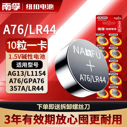 南孚LR44纽扣电池AG13碱性L1154/A76/357A玩具游标卡尺遥控器手表