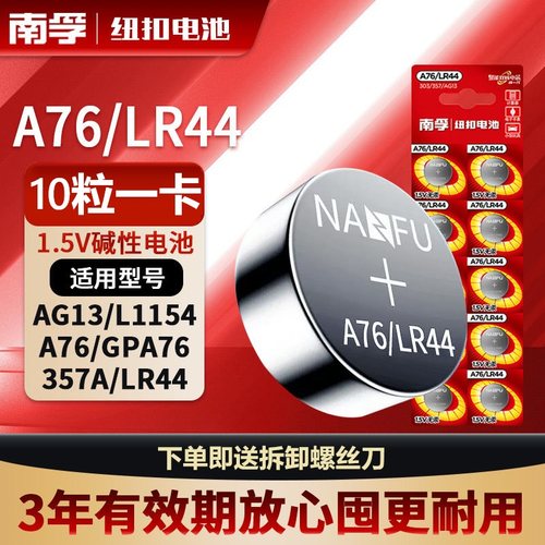 南孚LR44纽扣电池AG13碱性L1154/A76/357A玩具游标卡尺遥控器手表