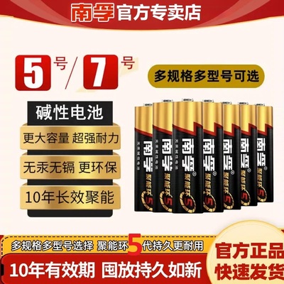 南孚5号7号碱性干电池