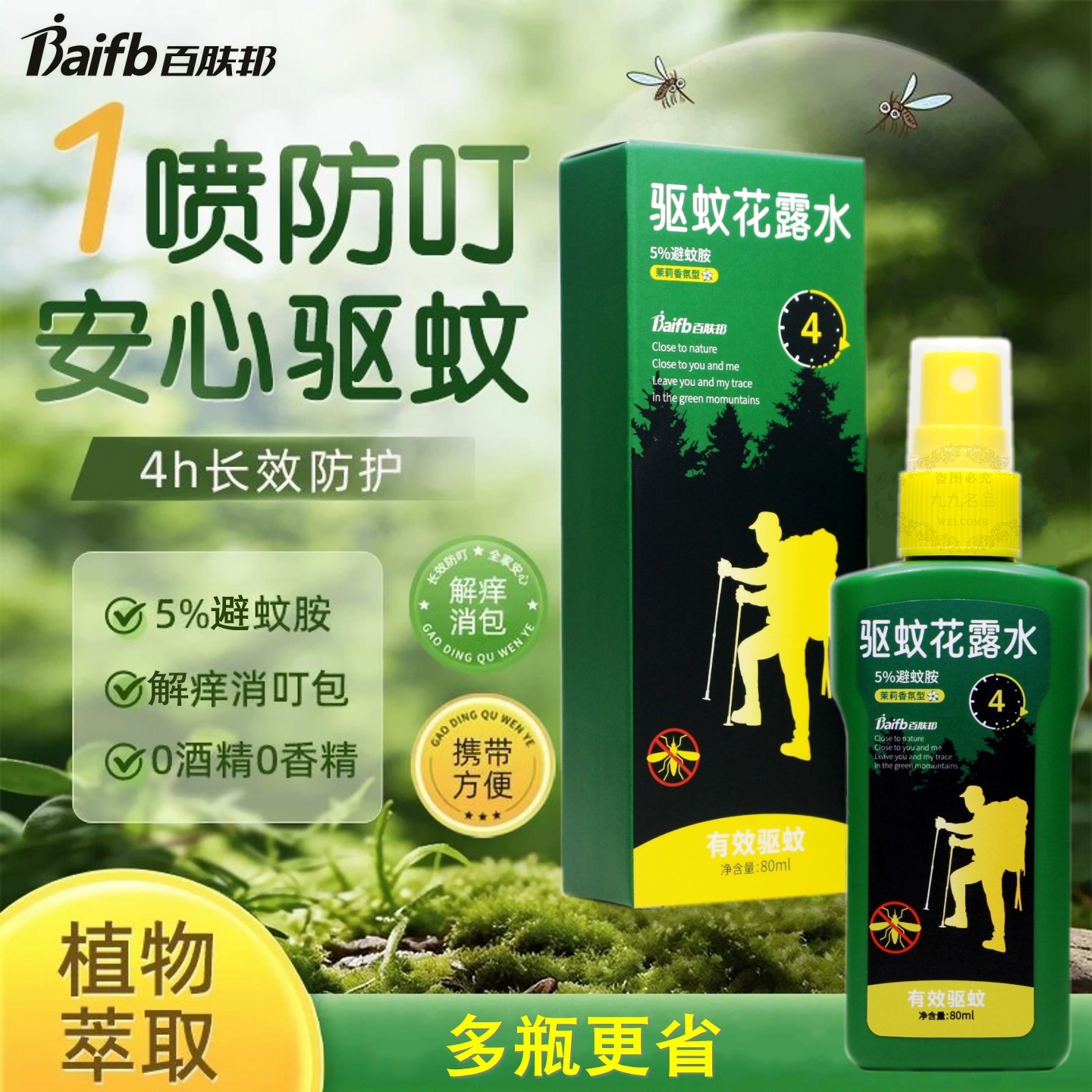 百肤邦驱蚊花露水喷雾剂防蚊不叮