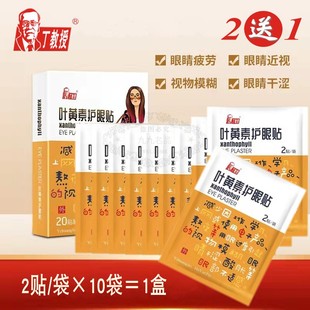 2送1 丁教授叶黄素护眼贴舒目冷敷眼贴眼部眼干涩视疲劳用眼过度