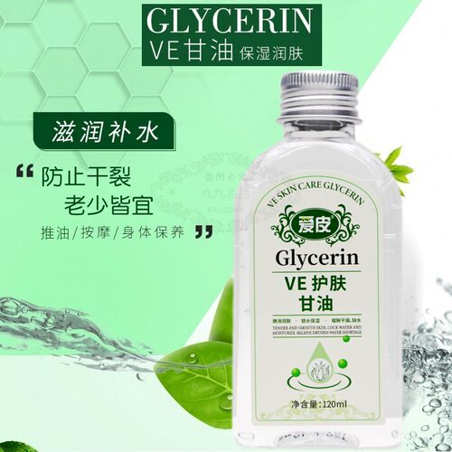 老牌子爱皮保湿润锁水ve护肤甘油