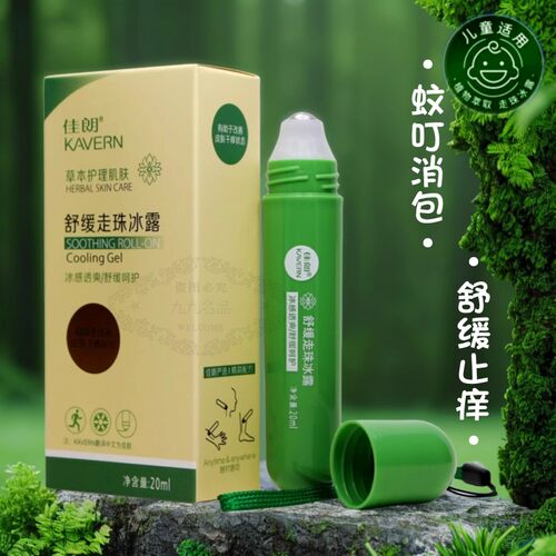 佳朗舒缓走珠冰露蚊虫叮咬消包棒