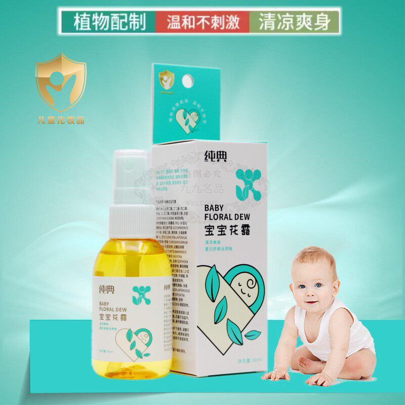 纯典宝宝花露水喷雾婴幼儿童专用草本花露洗澡清凉爽身止痒防痱液
