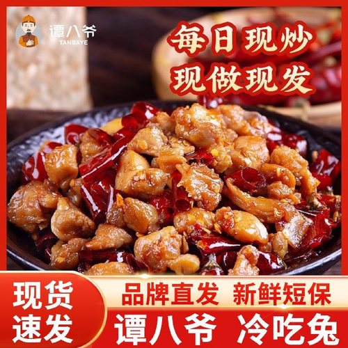 谭八爷自贡冷吃兔麻辣即食无添加