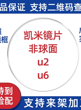 凯米非球面防辐射近视镜片树脂超薄1.74防蓝光u6防紫外线u2包邮价