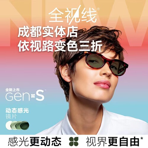 依视路变色镜片第九代全视线GENS