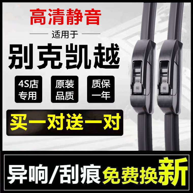 别克凯越无骨胶条汽车雨刮器