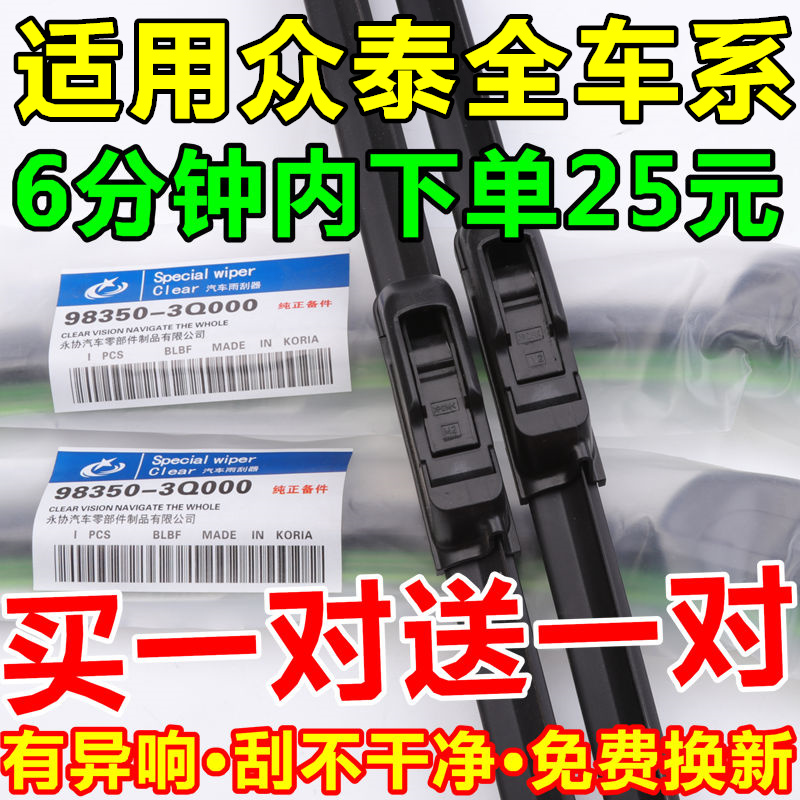 众泰通用无骨雨刷器通图片