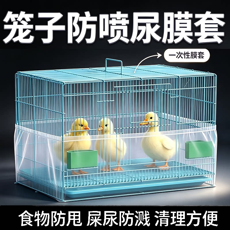 柯尔鸭托盘薄膜套防粮食笼外溅