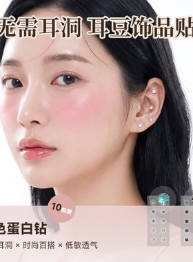 玲珑久火彩色蛋白钻耳豆贴耳骨贴时尚百搭低敏透气免耳洞装饰耳饰