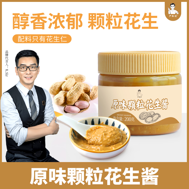 严料坊花生酱原味颗粒花生酱