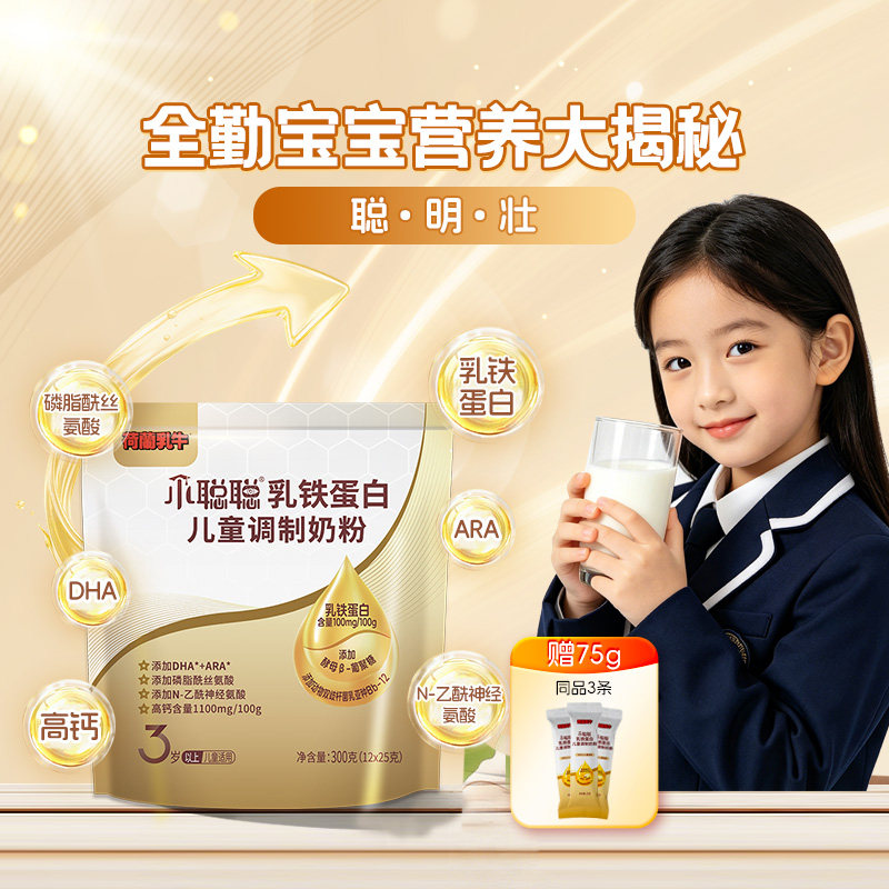 荷兰乳牛小聪聪儿童营养奶粉乳铁蛋白学生青少年奶粉独立袋官旗