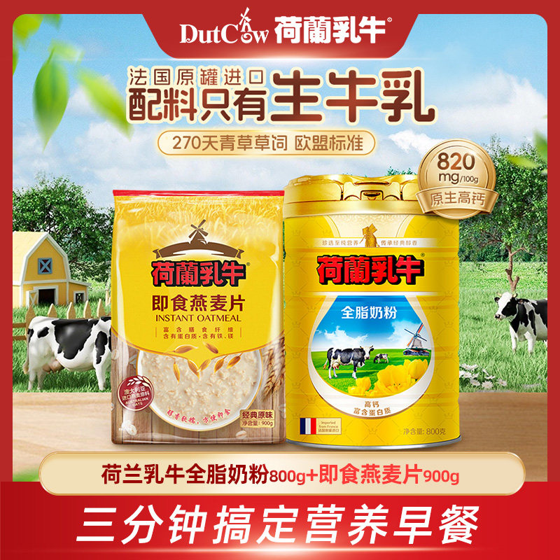 荷兰乳牛法国进口全脂奶粉营养早餐冲饮奶粉麦片1.7kg