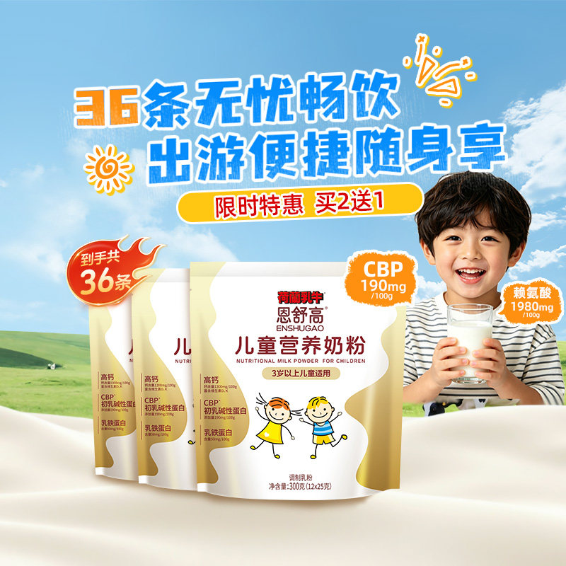 荷兰乳牛恩舒高CBP儿童成长营养奶粉高钙青少年学生高个子旗舰店