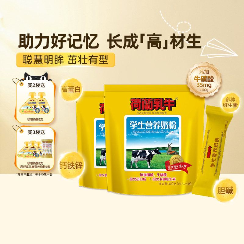荷兰乳牛学生奶粉高钙高铁儿童青少年高中大学生营养早餐400g*2袋