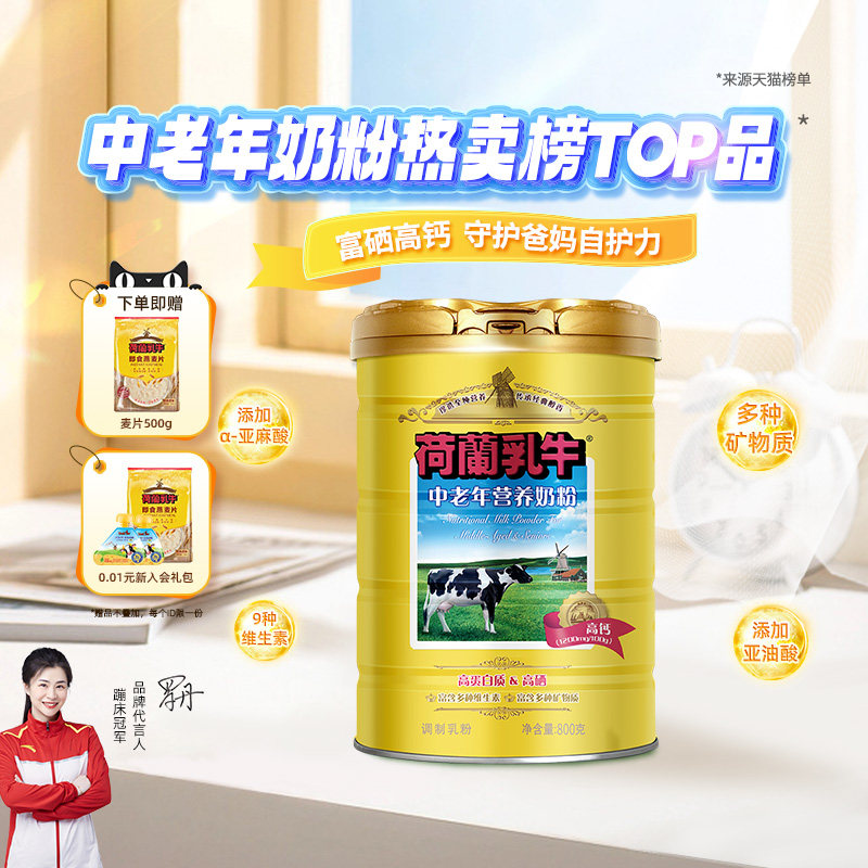 荷兰乳牛中老年人奶粉成人高钙富硒营养品牛奶粉礼盒装官方旗舰店