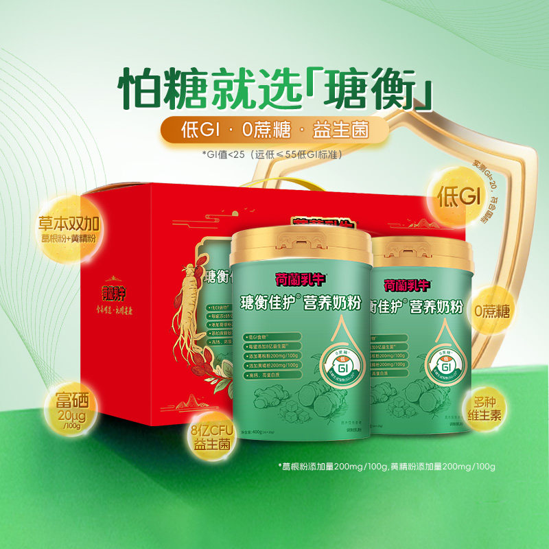 荷兰乳牛瑭衡佳护营养奶粉中老年低GI黄精粉益生菌奶粉礼盒400g*2