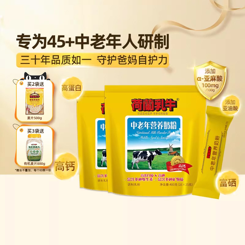 荷兰乳牛中老年奶粉高钙营养成年老人富硒奶粉400g*2袋独立小包装