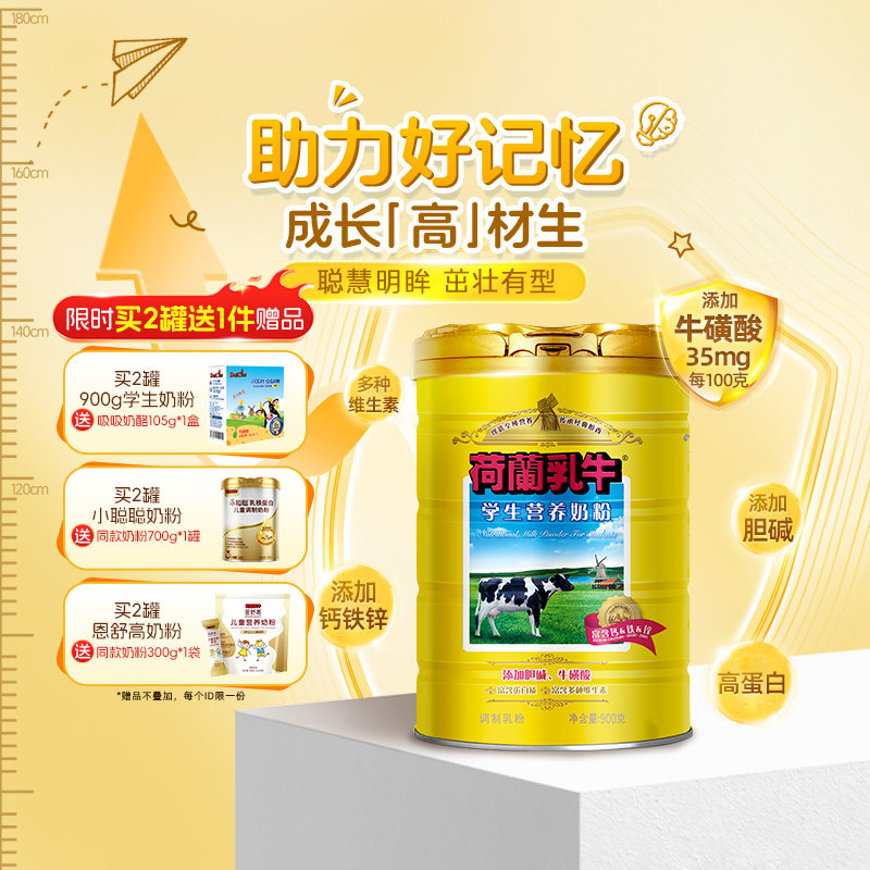 荷兰乳牛学生奶粉900g高钙高锌儿童青少年大学生配方奶粉营养成长