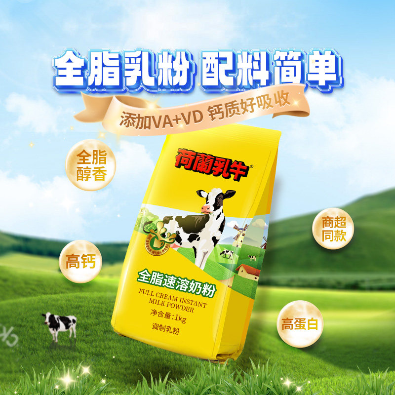 荷兰乳牛全脂奶粉高钙成年成人奶粉学生女士营养早餐烘焙正品1KG