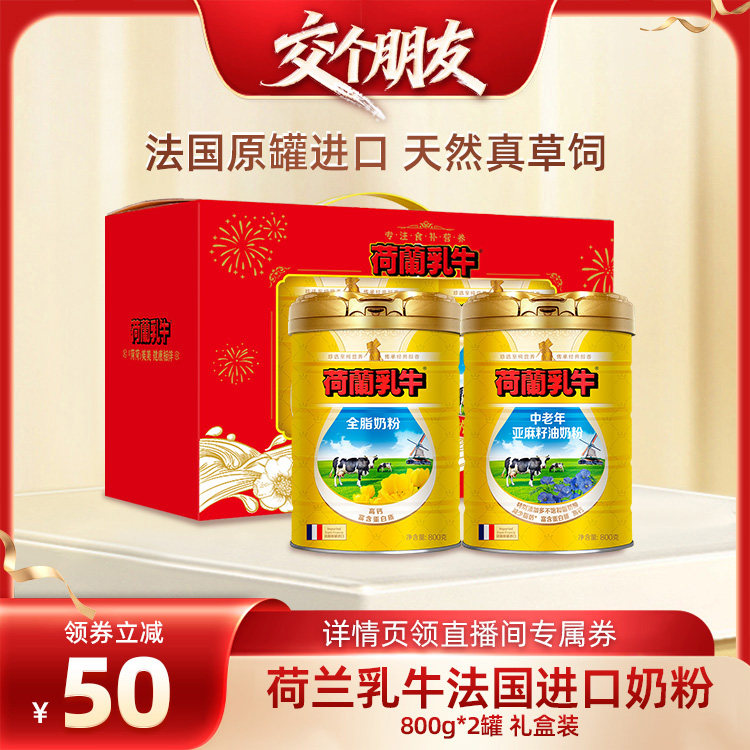 【交个朋友】荷兰乳牛进口奶粉全脂中老年亚麻籽油法国