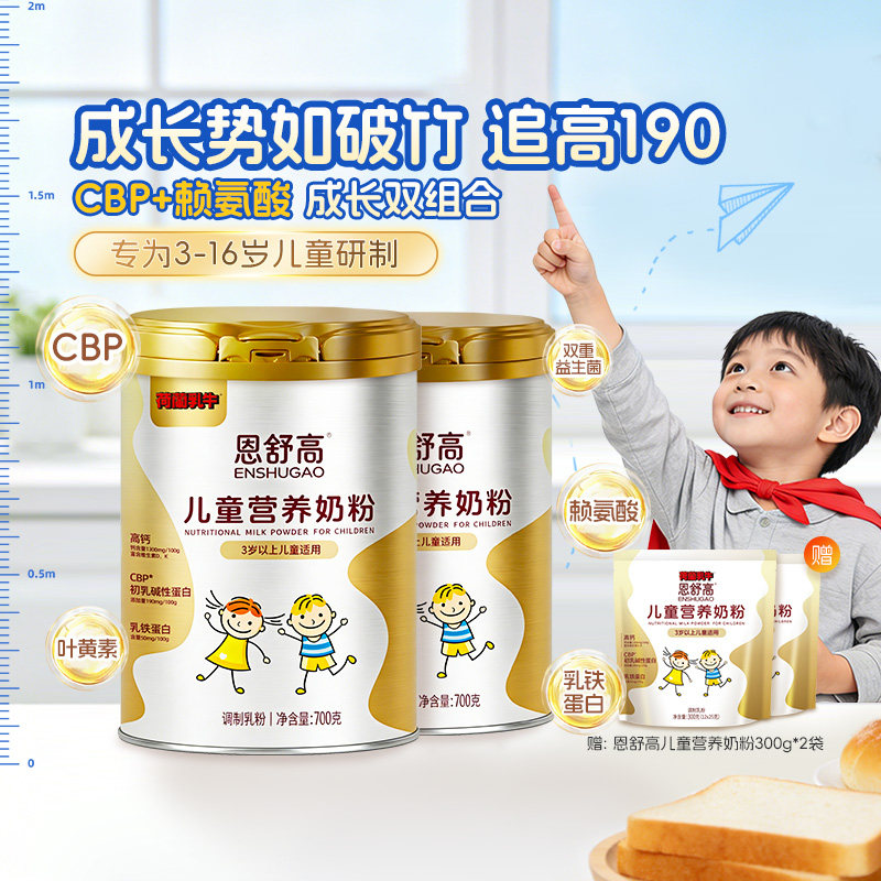 荷兰乳牛恩舒高儿童奶粉青少年学生CBP成长营养品3岁以上700g/罐