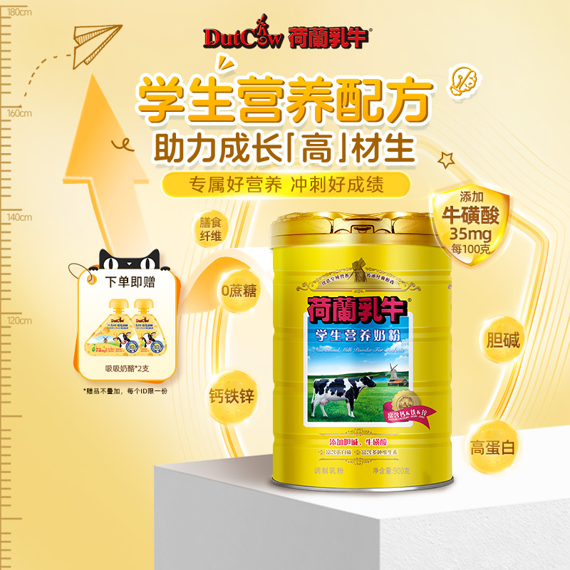 荷兰乳牛学生奶粉900g高钙高锌儿童青少年大学生配方奶粉营养成长